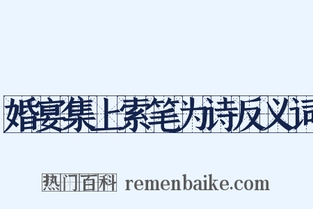 婚宴集上索笔为诗反义词是什么意思的图片